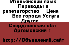 Итальянский язык.Переводы и репетиторство. › Цена ­ 600 - Все города Услуги » Другие   . Свердловская обл.,Артемовский г.